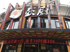 门面-彭厨(常州店)