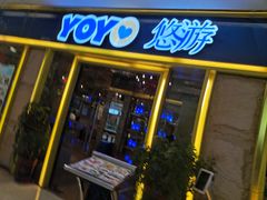 门面-YOYO悠游美食地图(西市城购物中心店)