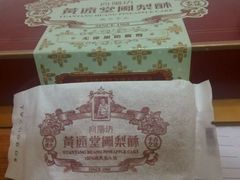 凤梨酥-黄远堂凤梨酥·伴手礼(中山路六店)