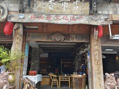 -古市香跷脚牛肉·非遗传承单位