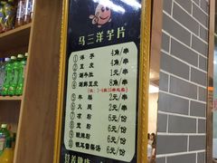 -马三洋芋片(兰州总店)