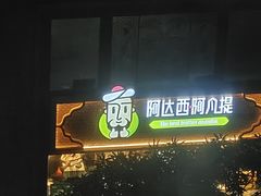 -阿达西阿凡提新疆美食