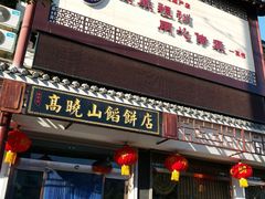 门面-高晓山馅饼店(牛庄百年店)