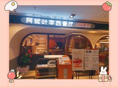门面-阿妮叶李(光谷世界城店)