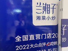 -兰湘子·湘菜小炒(南京江宁万达店)