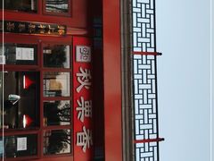 门面-秋栗香(地安门店)