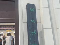 -邺城博物馆