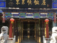 门面-东来顺饭庄(天坛店)