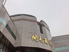 -开元商城(钟楼店)