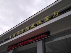 -风味小馆(天目湖宾馆店)