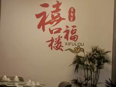 -禧福楼·十五年老店(科技城店)