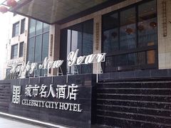 门面-城市名人酒店喝彩西餐厅(人民南路店)