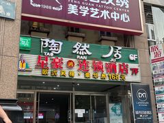 门面-陶然居·重庆菜(解放碑店)