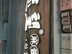 门面-清真盛志望麻酱酿皮·非遗老字号
