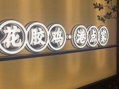 -领鲜天下·焗海鲜·花胶鸡(天目里店)