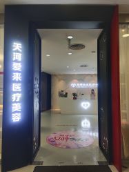 -天河爱来医疗美容门诊部