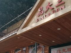 -品大三·南京菜(大行宫店)