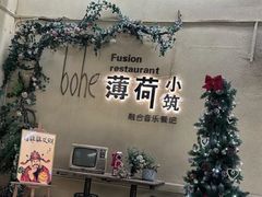 -薄荷小筑融合音乐餐吧(农业路店)