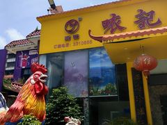 -口衣记鸡饭店