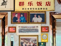 -群乐饭店(滨安路店)