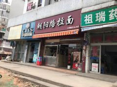 门面-朝阳路拉面店