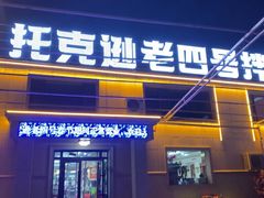 -托克逊老四号餐厅
