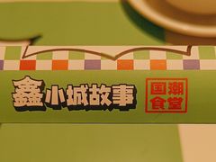 -鑫小城故事·藕汤·家常菜(台北一路总店)