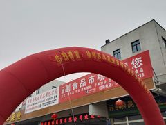 -徐州雨润农副产品全球采购中心