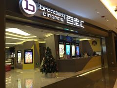 -中影国际影城(东方新天地CINITY店)