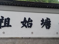 -山塘街
