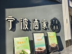 -宁波酒家·老字号江浙甬菜(深圳店)