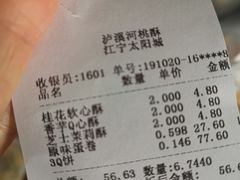 账单-泸溪河桃酥(江宁太阳城店)