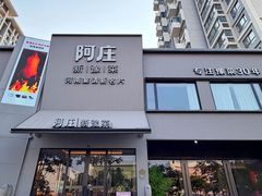 -阿庄新豫菜(通泰路店)