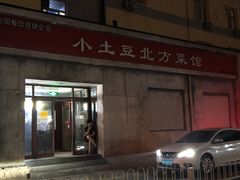 -小土豆北方菜馆(文慧园店)