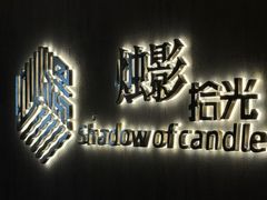 -烛影拾光·创意菜·鲜花·音乐(曲江钻石半岛店)