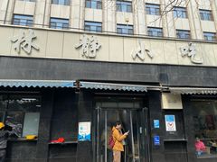 -林静小吃(复兴路店)