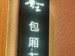 -贵木日本料理·铁板烧(新地假日广场店)