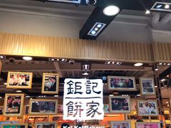 -钜记手信(兴华楼店)