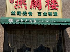 -燕兰楼·清真西北融合菜(亚运村店)