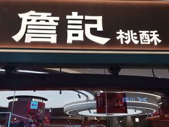 -詹记桃酥(融创茂店)