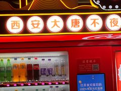 -大唐不夜城