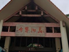 -海南分界洲岛旅游区