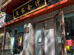 门面-夏家合汁(天润花园小区店)