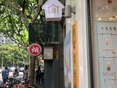 门面-厝内小眷村(长宁定西路店)