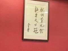 -奎元馆.百年奎元.非遗传承(西湖边的解放路店)