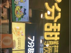 门面-7分甜(万象城店)