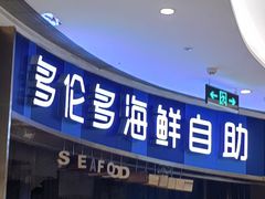 门面-星伦多自助料理(宝山龙湖天街店)
