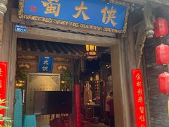 门面-蜀大侠火锅(建设路第五大道店)