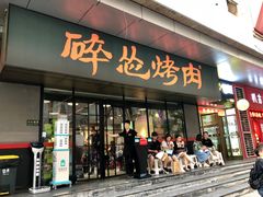 门面-碎怂烤肉(钟楼柳巷店)