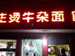 门面-王记生烫牛杂面馆(兰陵路店)